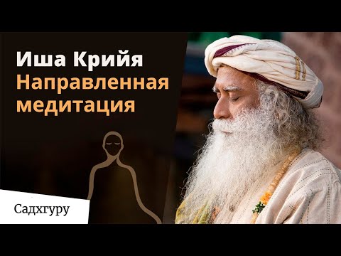 Видео: Иша крийя — направленная медитация с Садхгуру