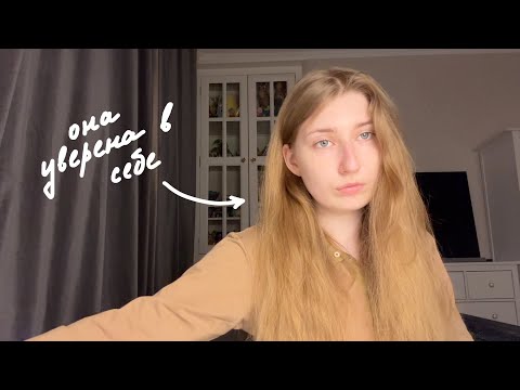 Видео: я стала уверенной в себе - и вы станете! все про уверенность в себе