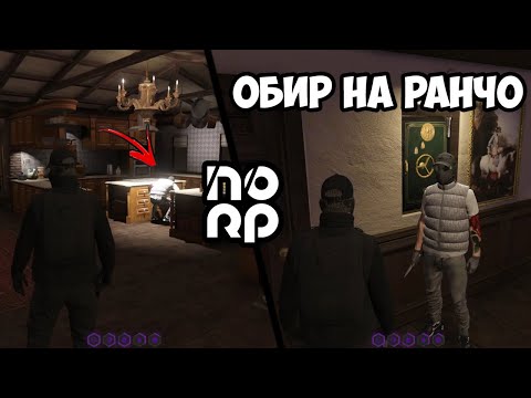 Видео: ОБИР НА РАНЧОТО В NOLAG RP!! ЕПИЧНО!!