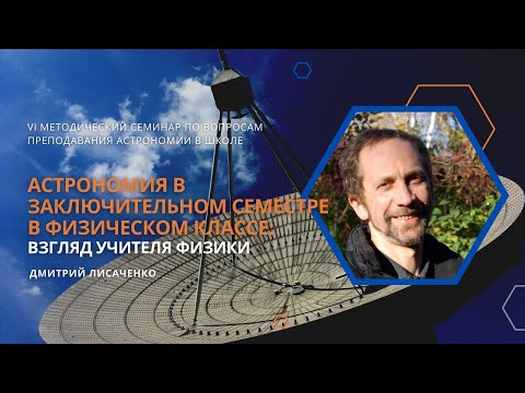 Видео: «Астрономия в заключительном семестре в физическомклассе: взгляд учителя физики» / Дмитрий Лисаченко