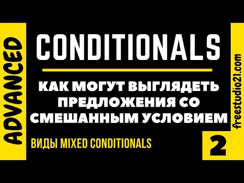 Видео: Mixed Conditionals Types 2-3 - какими они могут быть