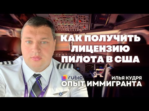 Видео: Как стать пилотом в США: опыт иммигранта