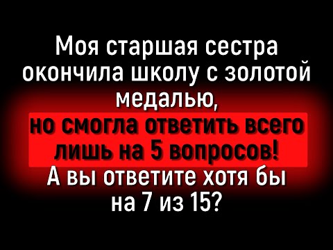 Видео: Пошевелите Извилинами И Дайте 15/15 Ответов На Сложные Вопросы Обо Всём На Свете! | Познавая мир