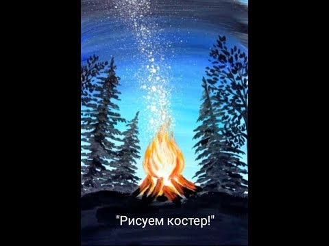 Видео: Как нарисовать костер. Елочки,костер,ночь.