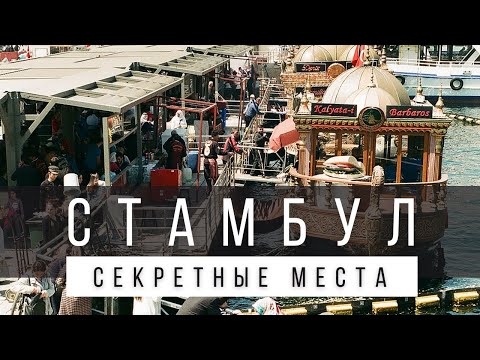 Видео: СЕКРЕТНЫЕ ДОСТОПРИМЕЧАТЕЛЬНОСТИ СТАМБУЛА [ГОТОВЫЕ ИДЕИ И МЕСТА]