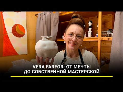 Видео: Vera Farfor: от мечты до собственной мастерской