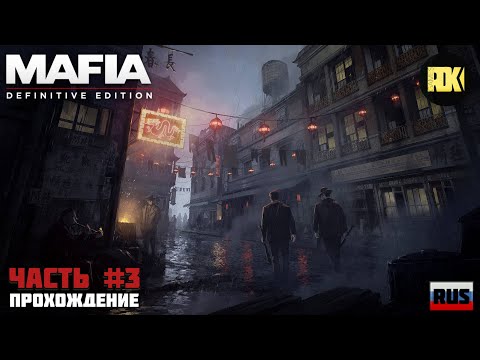 Видео: [RUS] Mafia: Definitive Edition | Прохождение : Часть 3 - Пора привыкать. Святые и грешники