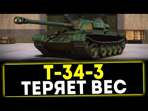 Видео: ✅ Т-34-3 - ТЕРЯЕТ ВЕС! ОБЗОР ТАНКА! МИР ТАНКОВ