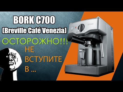 Видео: BORK C700 / Breville Cafe Venezia почему не стоит с ними связываться!!!!