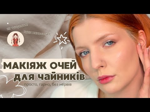 Видео: МАКІЯЖ ОЧЕЙ ДЛЯ ЧАЙНИКІВ | Як наносити, тушувати та не зіпсувати 🙈