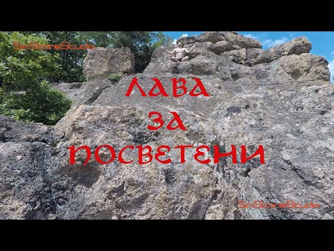 Видео: ЛАВА ЗА ПОСВЕТЕНИ