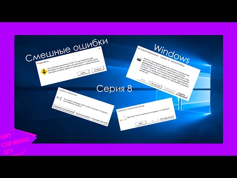 Видео: Смешные ошибки Windows 10 | Серия 8