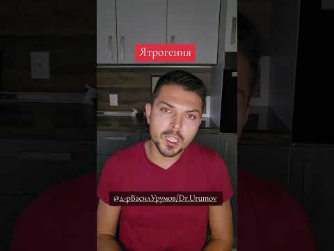 Видео: Как лекарите могат да разболяват (ятрогения)