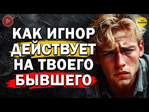 Видео: Как Игнор Действует на Твоего Бывшего! Что Чувствует Бывший во Время Игнора?