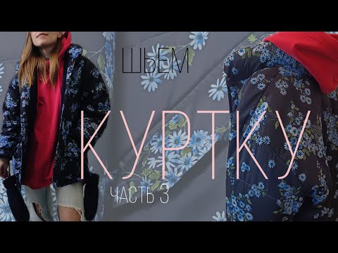Видео: Как сшить куртку | Часть 3 | соединение подкладки с основой, воротник, кнопки