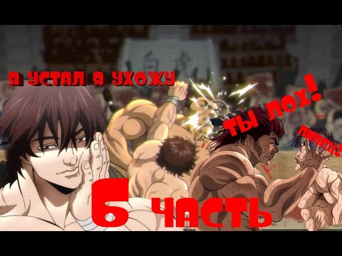 Видео: Последний бой Baki Hanma Blood Arena 6 Doki Trash #dokitrash #bakihanma