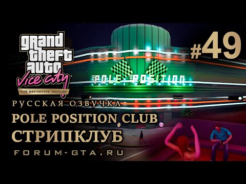 Видео: GTA Vice City - Клуб Поул-Позишн (Pole Position Club), Стрипклуб. Русская озвучка, миссия #49