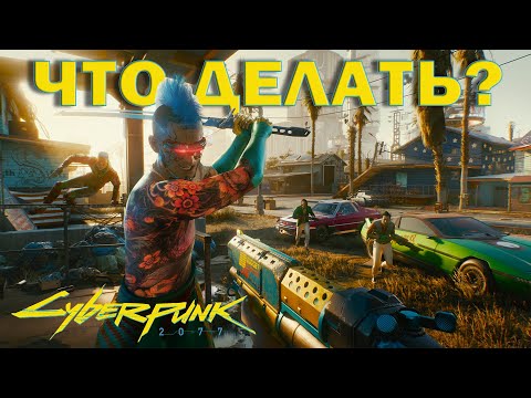 Видео: ЧЕМ ЗАНЯТЬСЯ ПОСЛЕ СЮЖЕТА? CYBERPUNK 2077