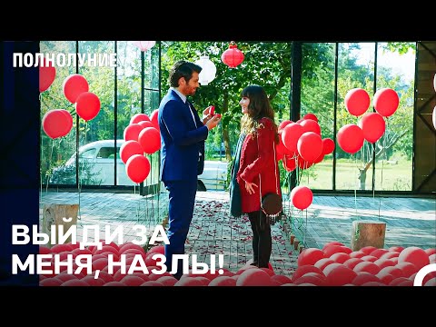 Видео: Назлы подумала, что Ферит сделает предложение - Полнолуние