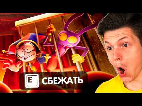Видео: ОФИЦАЛЬНАЯ ИГРА ПО 7 СЕРИИ ЦИФРОВОГО ЦИРКА?
