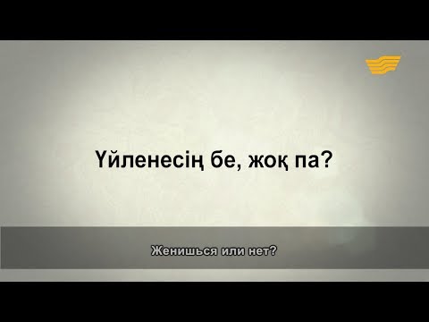 Видео: «Әр үйдің сыры басқа». Үйленесің бе, жоқ па?