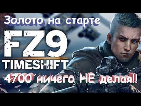 Видео: FZ9 Наследие Холодной Войны Золото на старте