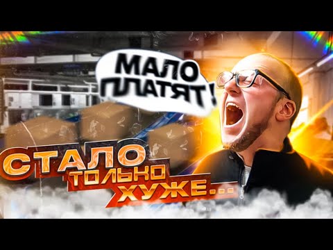 Видео: РАБОТА УПАКОВЩИКОМ. Сколько я заработал. Дешёвый труд?