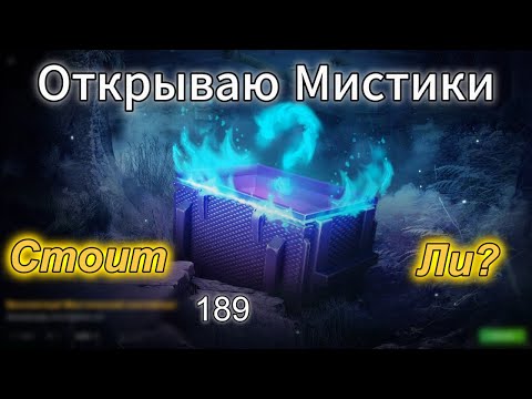 Видео: Открываю 189 Мистиков! Новая имба или Худшие? в WOT Blitz