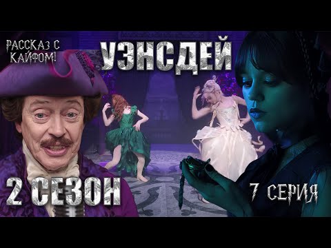 Видео: Тайна раскрыта. Но кто настоящий враг?! | Рассказ с кайфом! Уэнздей 2 сезон 7 серия
