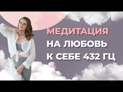 Видео: Как научиться любить и принимать себя? Медитация на любовь к себе и принятия себя.