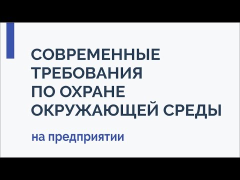 Видео: Современные требования по охране окружающей среды на предприятии