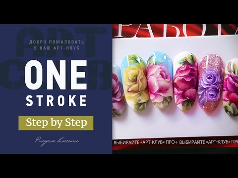Видео: ONE STROKE. Китайская роспись Step-by-step. Онлайн курс в Арт-клуб Лилии Нигматуллиной