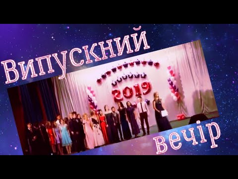 Видео: Побажання випускникам від перших вчителів. Випускний вечір - Частина ІІ.