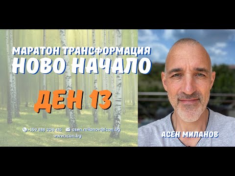 Видео: Маратон "Ново Начало" Ден 13, - Как да открием Мисията в живота си?
