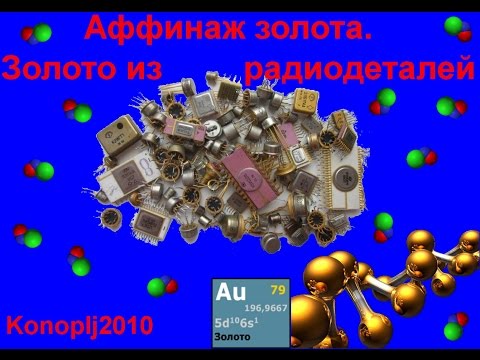 Видео: Аффинаж золота. Золото из радиодеталей.