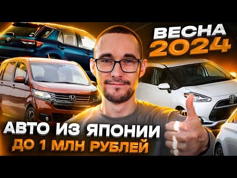 Видео: Авто из Японии до 1 млн рублей в 2024 году. Подборка вариантов