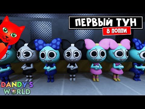 Видео: ВЫЖИВАНИЕ 8 ТУНОВ (ПОППИ) в игре Мир Денди роблокс | Dandy's World roblox | 8 Poppy