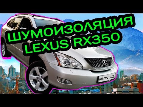 Видео: Шумоизоляция Lexus RX350 в Алматы