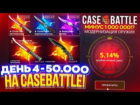 Видео: ДЕНЬ 4 - 50 000 на CASEBATTLE! ДОЛГОЖДАННЫЙ ОКУП НА КБ или же ЭТО КОНЕЦ ПУТИ до 1 000 000 МИНУСА!