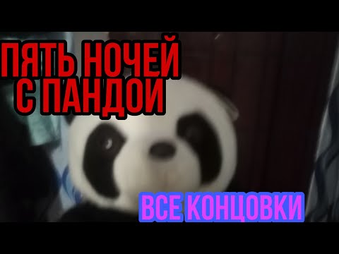 Видео: ПЯТЬ НОЧЕЙ С ПАНДОЙ, ВСЕ КОНЦОВКИ