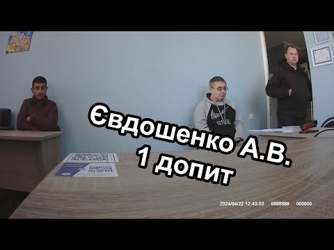 Видео: #1 допит Євдошенко по справі замовлення вбивства