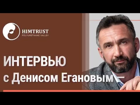 Видео: Интервью с Денисом Егановым