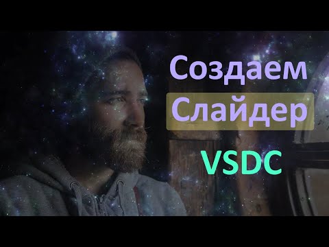 Видео: VSDC. Урок 9. Делаем слайдер и изучаем видеоэффекты "Масштаб" и "Перспектива" #vsdc