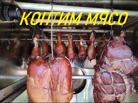 Видео: Копчёное мясо Быстро и вкусно.