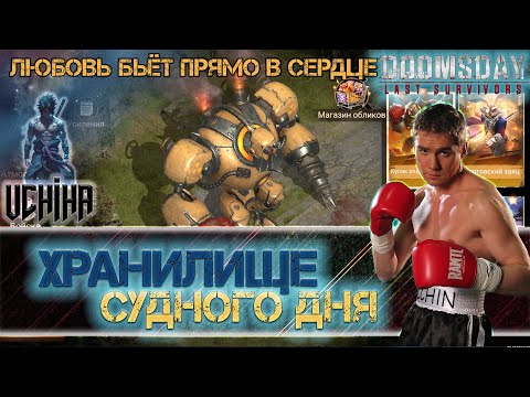 Видео: 💪| DOOMSDAY Last survivors | Хранилище судного дня |  Любовь бьёт прямо в сердце |UCHIHA_TV |