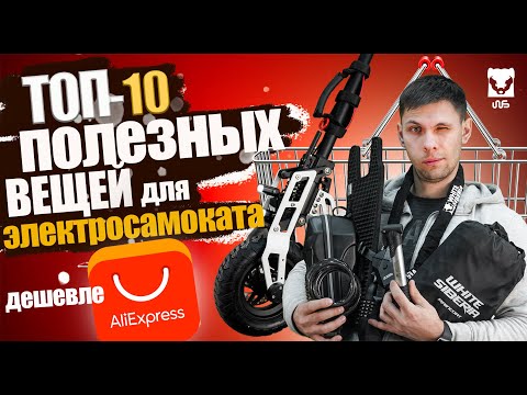 Видео: ТОП 10 КРУТЫХ ВЕЩЕЙ ДЛЯ ЭЛЕКТРОСАМОКАТА - ДЕШЕВЛЕ ЧЕМ НА AliExpress