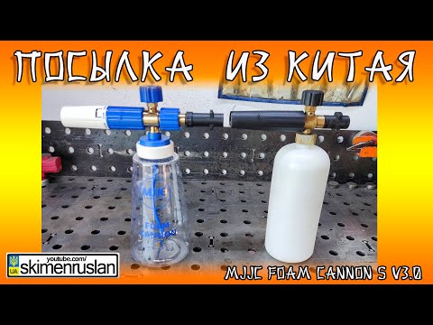 Видео: МЕЖДУ НИМИ ПРОСТО ПРОПАСТЬ MJJC Foam Cannon S V3.0 VS  пенник с Али  @skimenruslan