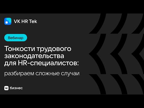 Видео: Тонкости трудового законодательства для HR-специалистов: разбираем сложные случаи