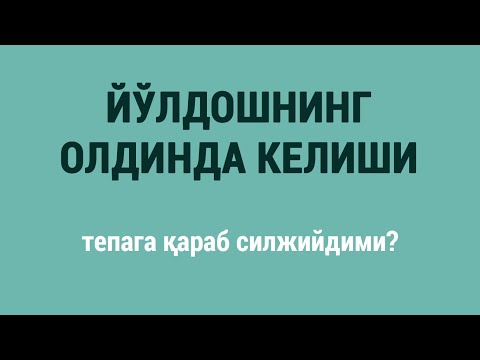 Видео: Йўлдошнинг олдинда келиши: тепага қараб силжийдими?