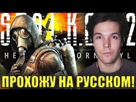 Видео: Прохожу СТАЛКЕР 2 На Русском! - S.T.A.L.K.E.R. 2: Heart of Chornobyl (Прохождение)
